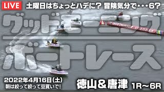 【LIVE】ボートレース徳山＆からつ / 2022年4月16日（土）【土曜日はちょっとハデに冒険気分で・・・６？ / グッドモーニングボートレース】