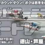 【LIVE】ボートレース徳山＆芦屋 / 2022年4月27日（水）【GWカウントダウン！ ボクは若手を応援したい！ / グッドモーニングボートレース】