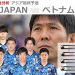【徹底LIVE分析】日本代表 VS ベトナム代表　男子サッカーアジア最終予選