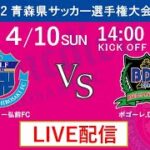 【LIVE配信】4/10(日)  2022 青森県サッカー選手権大会　2回戦