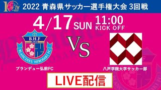 【LIVE配信】4/17(日)  2022 青森県サッカー選手権大会　3回戦