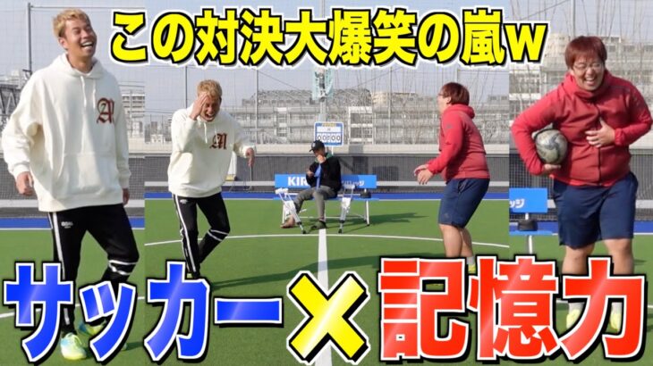 【サッカー×記憶力】MAKIHIKAと対決したらまさかの展開で大爆笑www