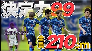 【検証】サッカー日本代表を決定力MAX、身長210cmでワールドカップに挑んだ結果