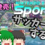 【Nintendo Switch Sports】元サッカー部の実力見せちゃる【ゆっくり実況】