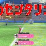 サッカーのプロリーグ来たー！神のセンタリング【Nintendo Switch Sports】【スイッチスポーツ】