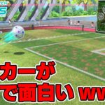 スイッチスポーツのサッカーが全モードで一番面白い件について【Nintendo Switch Sports】