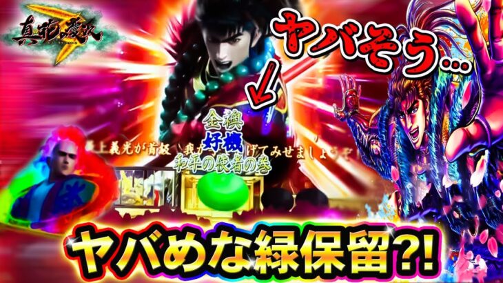 【真・花の慶次３十七戦目】１０回連続単発の後にヤバメな緑保留が出現！？この後どうなるの？！～P真・花の慶次３～【鬼嫁とボク】