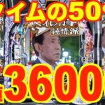 【Pはぐれ刑事純情派】遊タイムの50%で9000発！