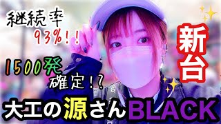 【P大工の源さん超韋駄天BLACK】相性悪すぎるけど打ってみた結果【マヨラー女子】No.42