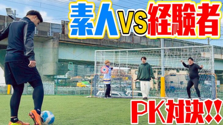 【PK対決】1000円以内で作った防具でサッカー経験者からゴールを守れ！！