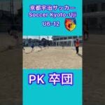 サッカーPk 卒団Soccer Kyoto Uji