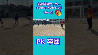 サッカーPk 卒団Soccer Kyoto Uji