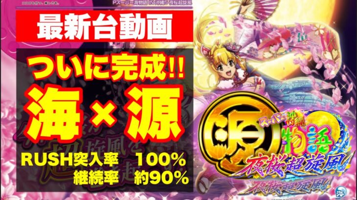 最新台動画公開‼ついに完成‼海物語×源さん登場‼海物語の面白さに源さんのスピードが加わった‼RUSH突入率100％×継続率90％の神スペックで登場‼三洋新台