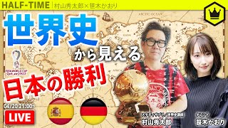 “世界史”をひもといて、スペイン／ドイツに勝利を！｜#SKHT 2022.04.20
