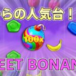 （高配当）SWEET BONANZA【オンラインカジノ】