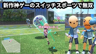 新作神ゲーのSwitchSportsのサッカーで無双する男【Nintendo Switch Sports】