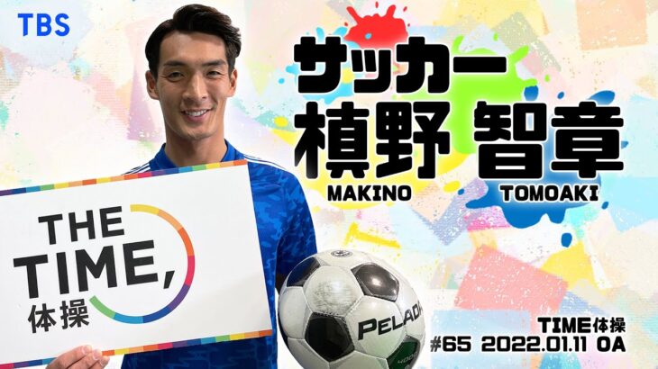 【TIME体操】サッカー 槙野智章選手と一緒に体操をしよう！（2022/01/11 OA）