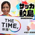 【TIME体操】サッカー 鮫島彩選手と一緒に体操をしよう！（2022/04/04 OA）