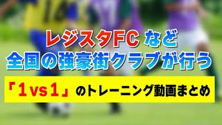 「全日本U-12サッカー選手権大会」王者レジスタFCなどジュニア年代（U-12）強豪街クラブ3チームによる「1対1」のトレーニング動画まとめ