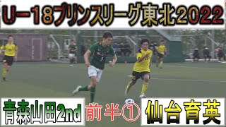 U-18プリンスリーグ東北 青森山田2nd vs 仙台育英（前半①）2022年4月23日