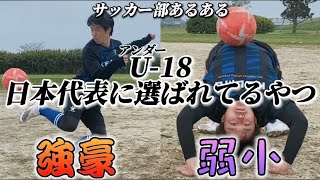 【サッカー部あるある】U-18日本代表に選ばれてるやつ〜強豪校と弱小校の違い〜