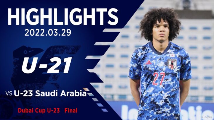 【ハイライト】U-23サウジアラビア代表vsU-21日本代表｜Dubai Cup U-23 Final