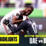 【UAE×韓国｜ハイライト】AFCアジア予選 グループA第10節｜2022