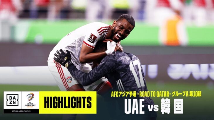 【UAE×韓国｜ハイライト】AFCアジア予選 グループA第10節｜2022