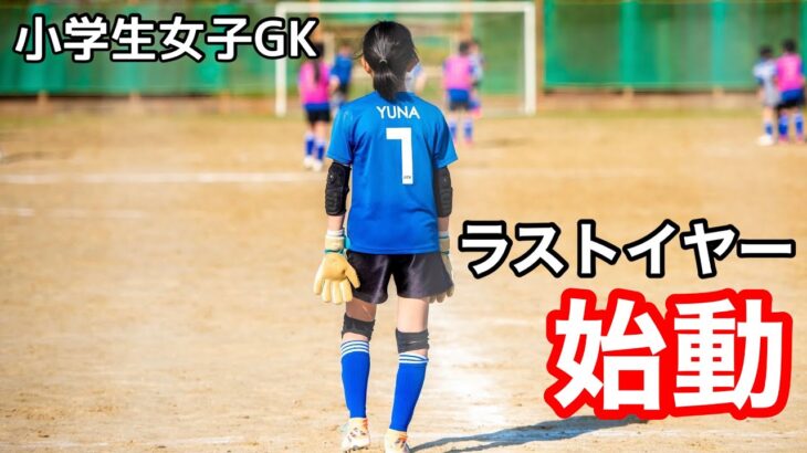 ［サッカーVlog］女子小学生ゴールキーパー #27 U12 2022年4月プレー集