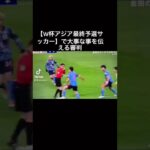 【W杯アジア最終予選サッカー】で大事な事を伝える審判