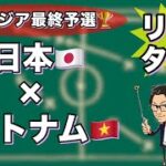 W杯最終予選🏆日本🇯🇵×ベトナム🇻🇳【リアルタイム分析】