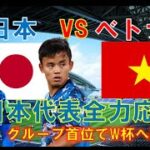 【W杯アジア予選 試合生実況】サッカー日本代表 vs ベトナム代表 【同時視聴】