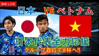 【W杯アジア予選 試合生実況】サッカー日本代表 vs ベトナム代表 【同時視聴】