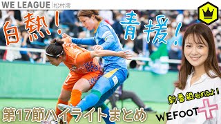 WEリーグ第17節   〜INAC神戸、開幕から14戦無敗継続〜｜#WEFOOT＋  2022.04.18