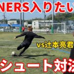 WINNER’S入団をかけてイングランドシュートガチ対決！！