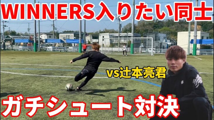 WINNER’S入団をかけてイングランドシュートガチ対決！！