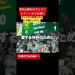 【泣ける・感動】サッカー日本代表W杯出場決定した試合！シドニーのYouTuberがお届けします