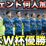 世界レジェンドが何人加わったら日本代表はW杯で優勝できるのか？【eFootball ウイニングイレブン2021】