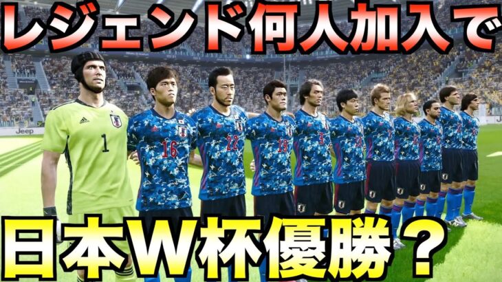 世界レジェンドが何人加わったら日本代表はW杯で優勝できるのか？【eFootball ウイニングイレブン2021】