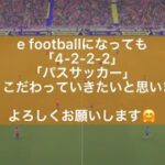 【ワンポイント解説あり】efootball2022パスサッカー集