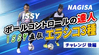 【issy x 凪沙選手】美人プロサッカー選手がボールコントロールの達人issyに学ぶ第二弾！