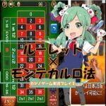 ルーレット攻略【モンテカルロ法】～カジノゲーム実況プレイpart3～