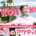 【subtitle】サッカー選手と嫁とタイ〈vlog#196〉大人気Koh Kood(クット島)！3泊4日女子旅✨後半は観光！アクティビティ！お土産！おすすめビーチ🏖一挙ご紹介❣️