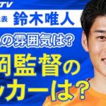 【独占】鈴木唯人が語る「平岡監督のサッカーは？」「チームで機能している部分は？ 」