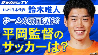 【独占】鈴木唯人が語る「平岡監督のサッカーは？」「チームで機能している部分は？ 」