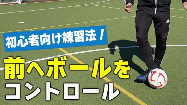 【サッカートレーニング】前に動きながらボールをコントロールするのが苦手、を克服！苦手克服練習法