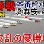 【芦屋競艇優勝戦】本番ピット遅れ②森安弘雅、大波乱の優勝戦に