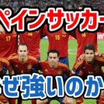 【ゆっくり解説】スペインサッカーはなぜ強いのか！？【サッカー】