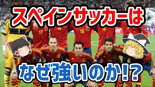 【ゆっくり解説】スペインサッカーはなぜ強いのか！？【サッカー】