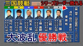 【三国競艇優勝戦】大波乱①金田論②山崎郡③上條嘉嗣⑤小池哲也ら出走、優勝戦